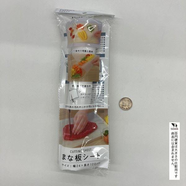 まな板シート 24×120cm (100円ショップ 100円均一 100均一 100均 
