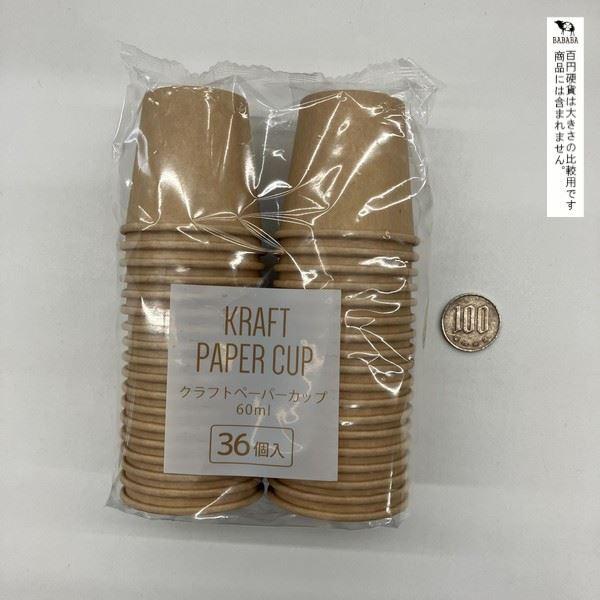 クラフトペーパーカップ 容量60ml 36個入 (100円ショップ 100円均一 