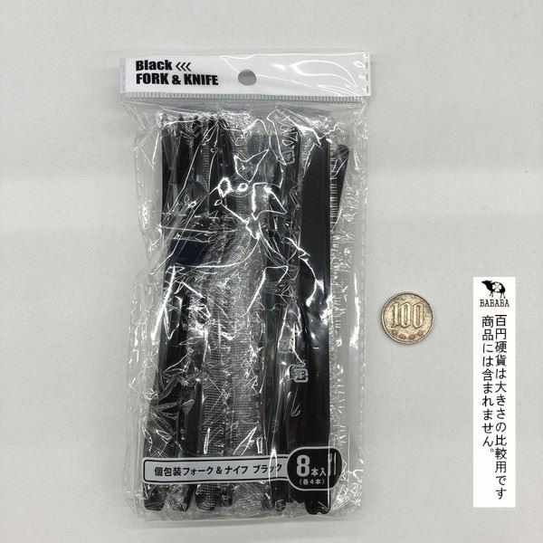 個包装プラスチックフォーク&ナイフ ブラック 8本入 (100円ショップ