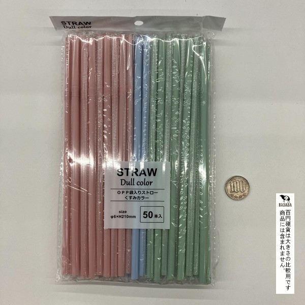 OPP袋入りストロー くすみカラー 21cm 50本入 (100円ショップ 100円