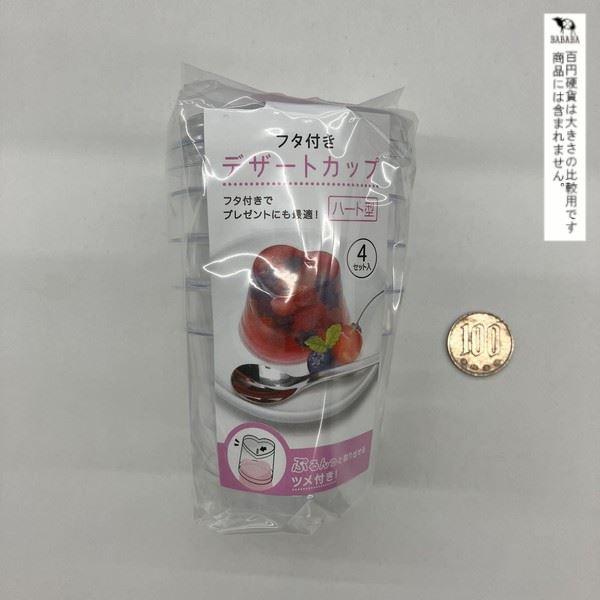 フタ付きデザートカップ ハート型 4個入 (100円ショップ 100円均一 100
