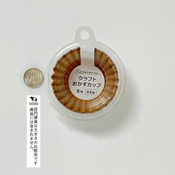 クラフトおかずカップ 8号 44枚入 (100円ショップ 100円均一 100