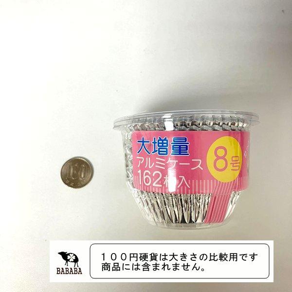 大増量アルミケース 8号 162枚入 : 100円雑貨&日用品卸-BABABA - 通販