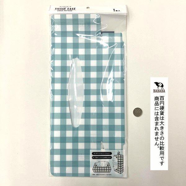ティッシュケース チェック柄 24×12.5×高さ5.8cm ［色指定不可］ (100