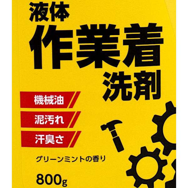 液体作業着洗剤 本体 スマイルチョイス グリーンミントの香り 800g