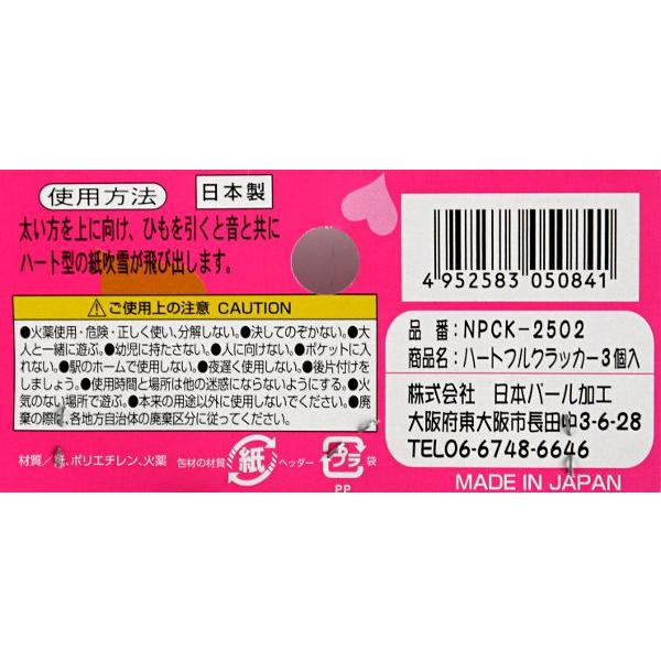 クラッカー 紙吹雪(ハート型)タイプ 3個入 (100円ショップ 100円均一