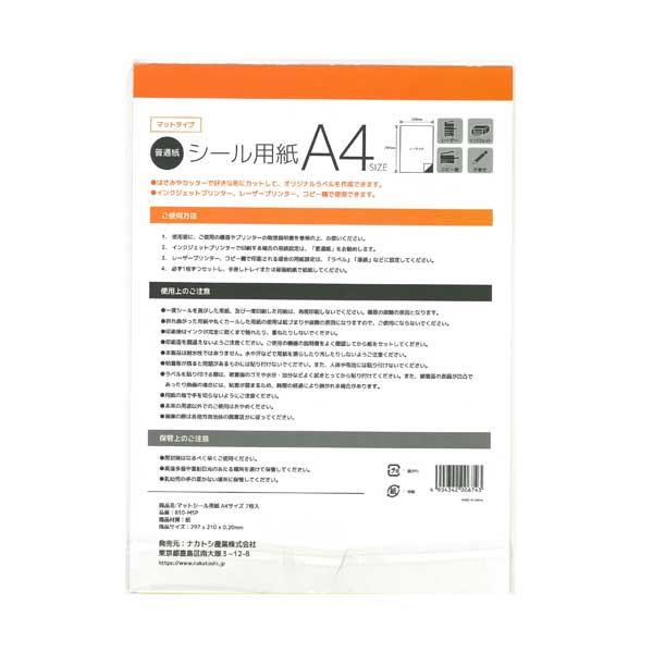 普通紙シール用紙 マットタイプ ノーカット A4サイズ(29.7×21cm) 7枚入 (100円ショップ 100円均一 100均一 100均)｜kawauchi｜02