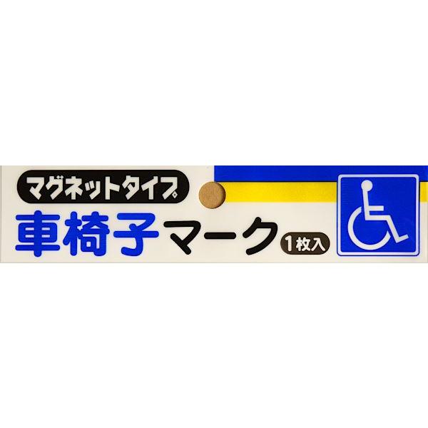 車椅子マーク 国際シンボルマーク マグネットタイプ 11.5×11.5cm (100円ショップ 100円均一 100均一 100均)｜kawauchi｜09