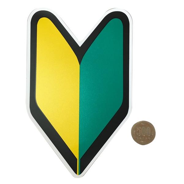 初心者マーク はってはがせるタイプ 2nkt 100円雑貨 日用品卸 Bababa 通販 Yahoo ショッピング