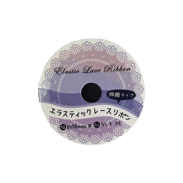 リボン エラスティックレース 伸縮タイプ 幅1.6or2.5cm×全長1m ［色