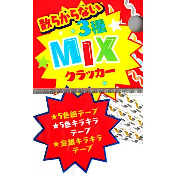 散らからない3種MIXクラッカー 3個入 (100円ショップ 100円均一 100