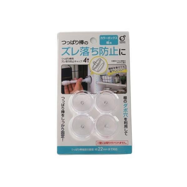 つっぱり棒用ズレ落ち防止キャップ カラーボックス 棚用 ４個入 素晴らしい品質