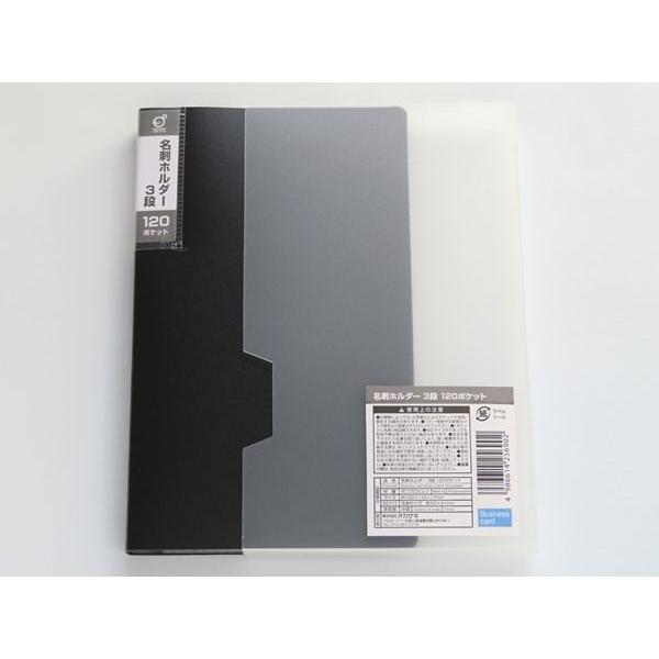 名刺ホルダー 3段 120ポケット 収納ケース付 ［色指定不可］ (100円  