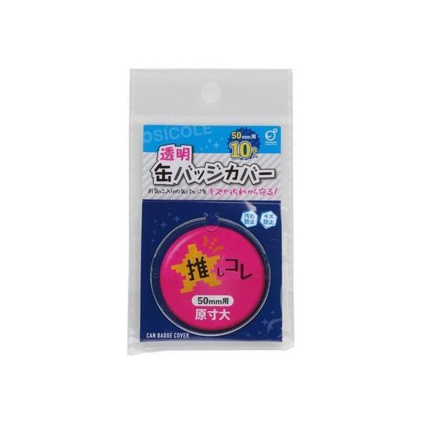 缶バッジカバー 透明 5cm丸型缶バッジ対応 10枚入 (100円ショップ 100円均一 100均一 100均)｜kawauchi