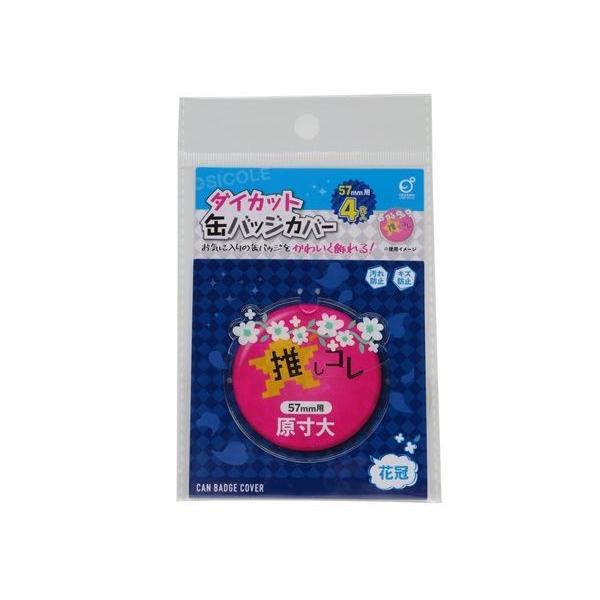 缶バッジカバー ダイカット 花冠型 5.7cm丸型缶バッジ対応 4枚入 (100円ショップ 100円均一 100均一 100均)｜kawauchi