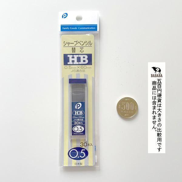 シャープペンの替え芯(HB)他の商品と同梱で100円。 シャープペンシル替芯 0.5mm HB 30本入 (100円ショップ 100円均一 100