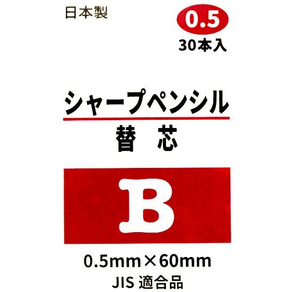 シャープペンシル替芯 0.5mm B 30本入 (100円ショップ 100円均一 100
