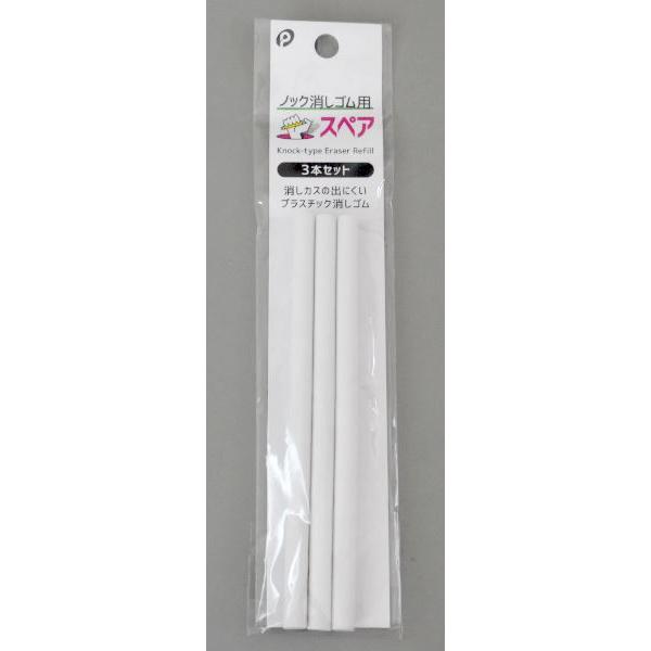 ノック消しゴム用スペア 3本入 (100円ショップ 100円均一 100 ノック消しゴム用スペア 3本入 (100円ショップ 100円均一 100