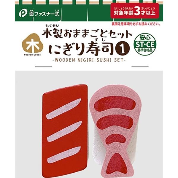 予約販売品 送料無料カード決済可能 木製おままごとセット にぎり寿司１ 柄指定不可 ２個入