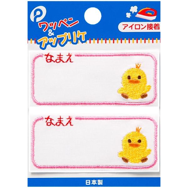 ネームワッペン ひよこ 2枚入 (100円ショップ 100円均一 100均一 100均