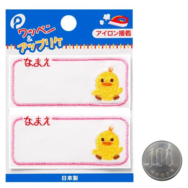 ネームワッペン ひよこ 2枚入 (100円ショップ 100円均一 100均一 100均