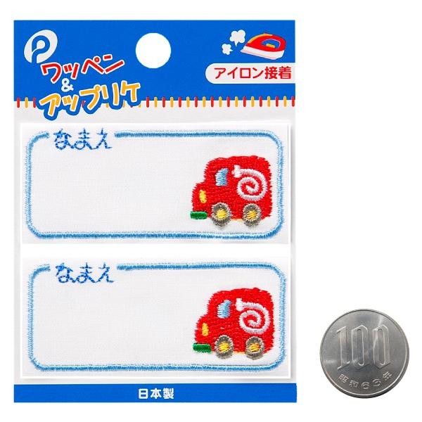 ネームワッペン 消防車 2枚入 (100円ショップ 100円均一 100均一 100均