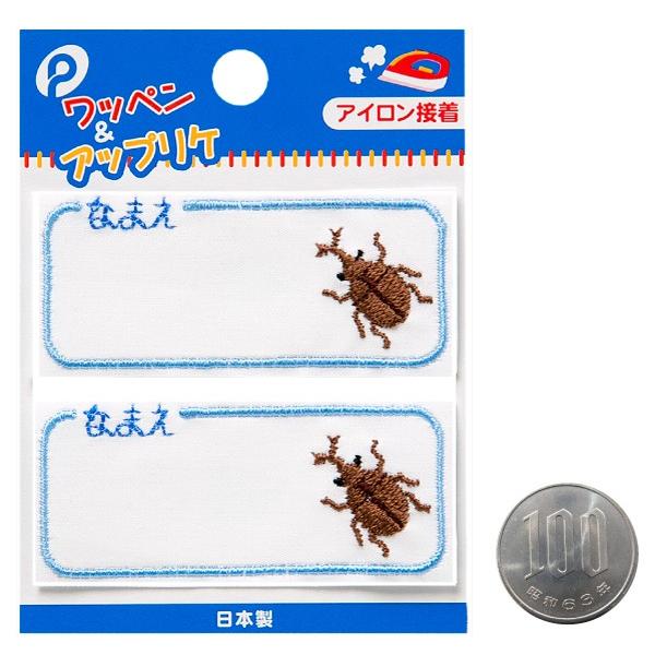 ネームワッペン カブトムシ 2枚入 (100円ショップ 100円均一 100均一