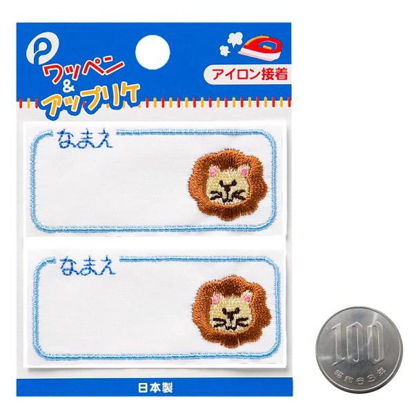 ネームワッペン ライオン 2枚入 (100円ショップ 100円均一 100均一 100