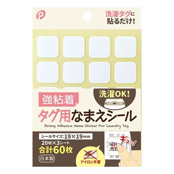 【注文ページ】強粘着　なまえシール　タグ用名前シール　アイロン不要　代筆 タグ用なまえシール 強粘着 1.9×1.9cm 60枚入 (100円ショップ 100円