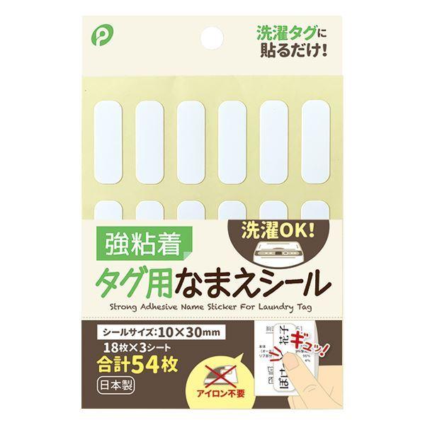 【注文ページ】強粘着　なまえシール　タグ用名前シール　アイロン不要　代筆 タグ用なまえシール 強粘着 1×3cm 54枚入 (100円ショップ 100円均一