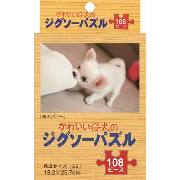 ジグソーパズル １０８ピース ｂ５サイズ かわいい仔犬 遊ぶパピー