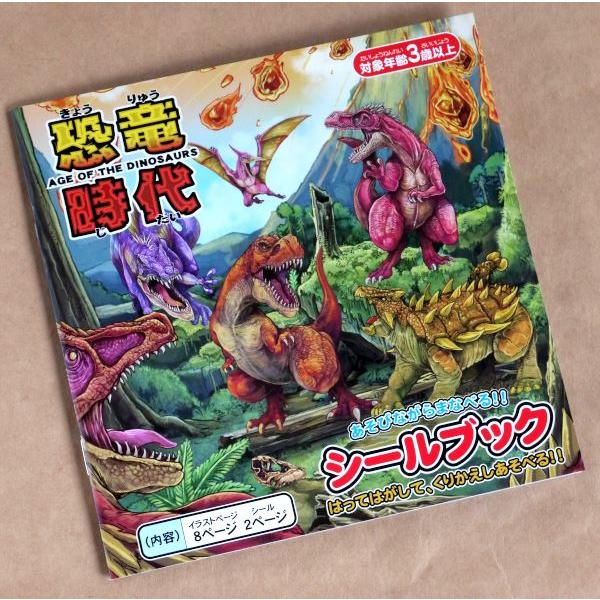 シールブック 恐竜時代 イラスト8ページ/シール2ページ (100円