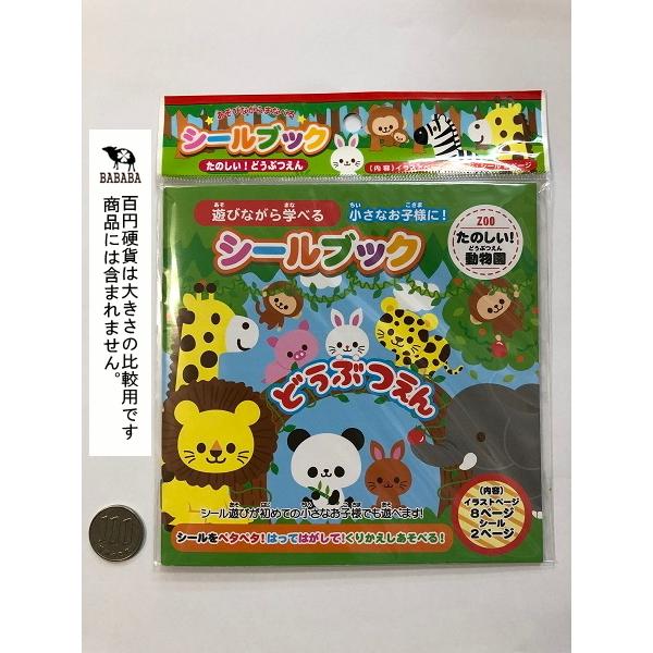 シールブック たのしい！どうぶつえん (100円ショップ 100円均一