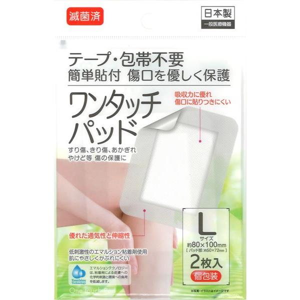 高品質】 キズテープ ワンタッチパッド 滅菌済個包装 Lサイズ 8×10cm 2枚入 高品質】 キズテープ ワンタッチパッド 滅菌済個包装 Lサイズ 8×10cm 2枚入