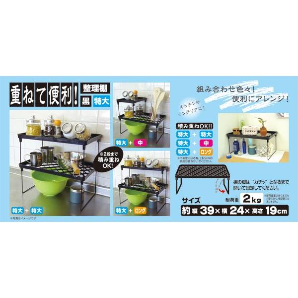 重ねて便利！整理棚 黒 特大(39×24×高さ19cm) : 100円雑貨&日用品卸