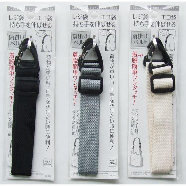 レジ袋・エコ袋持ち手を伸ばせる肩掛けベルト ［色指定不可］ (100円 