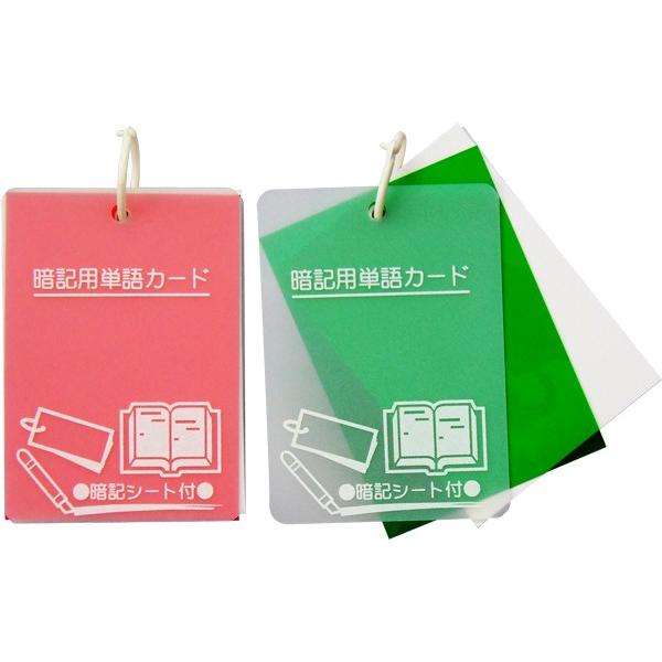 暗記シート付 プラ表紙単語カード (大) ［色指定不可］ (100円ショップ 