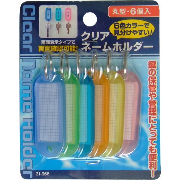 お得クーポン発行中 ネームホルダー 丸型 両面表示タイプ ６個入