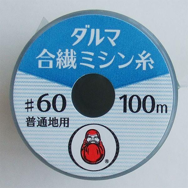 ダルマ合繊ミシン糸 濃緑 #60/100m (100円ショップ 100円均一 100均一