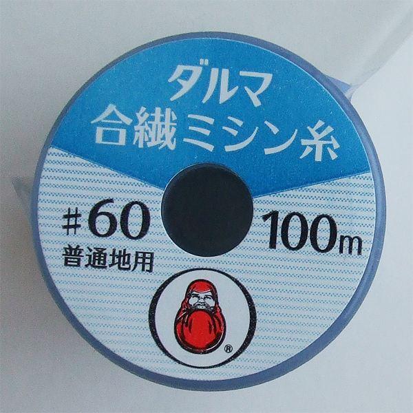 ダルマ合繊ミシン糸 青 #60/100m (100円ショップ 100円均一 100均一 