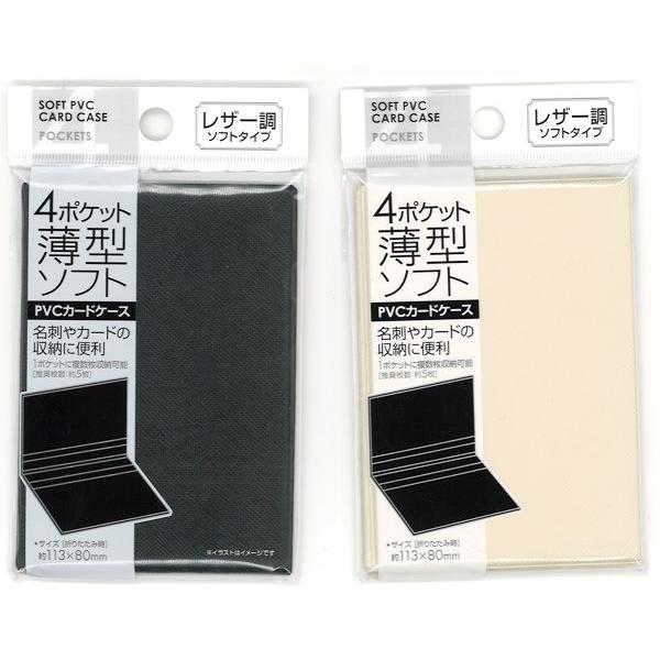 ソフトカードケース 4ポケット薄型ソフトPVCカードケース レザー調 11.3×8cm ［色指定不可