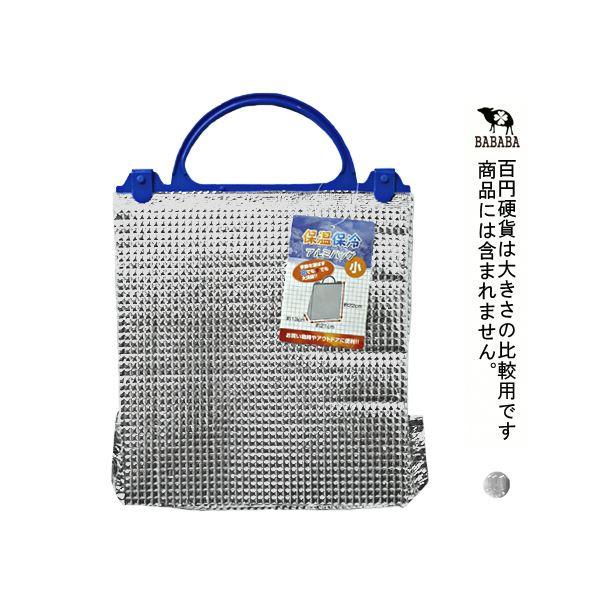 保温・保冷アルミバッグ 小サイズ(21×22×マチ13cm) (100円ショップ 100