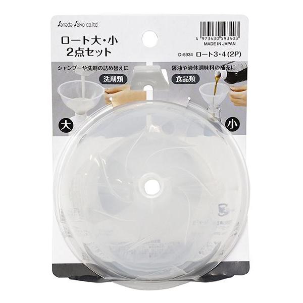 ロート 大(12.5cm)/小(9cm) 2個入 (100円ショップ 100円均一 100均一 