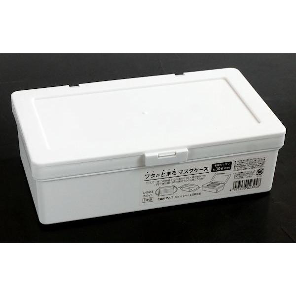 フタがとまるマスクケース ホワイト 21.2×12.6×高さ6.6cm : 100円雑貨