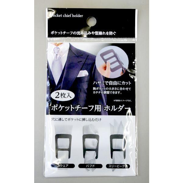 ポケットチーフ用ホルダー 8×12cm 2枚入 (100円ショップ 100円均一 100 