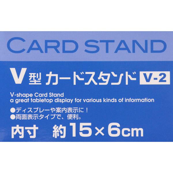カードスタンド V型 内寸15×6cm (100円ショップ 100円均一 100 カードスタンド V型 内寸15×6cm (100円ショップ 100円均一 100