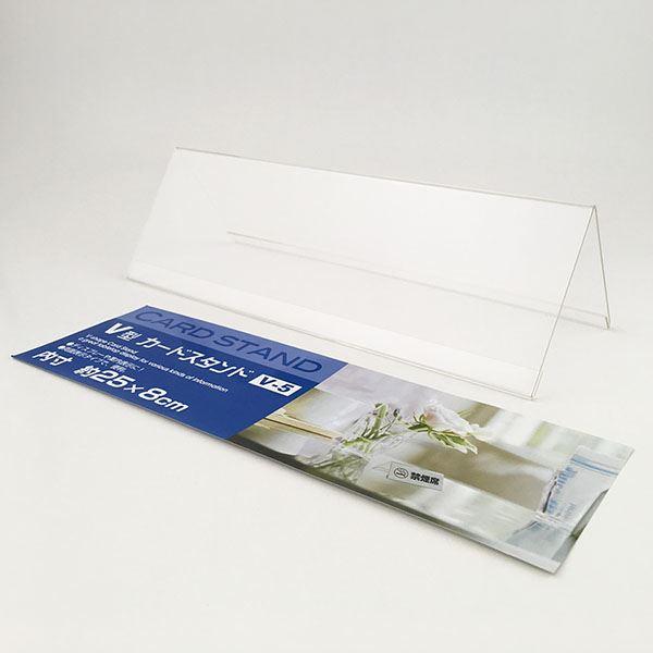カードスタンド V型 内寸25×8cm : 100円雑貨&日用品卸-BABABA カードスタンド V型 内寸25×8cm : 100円雑貨&日用品卸-BABABA