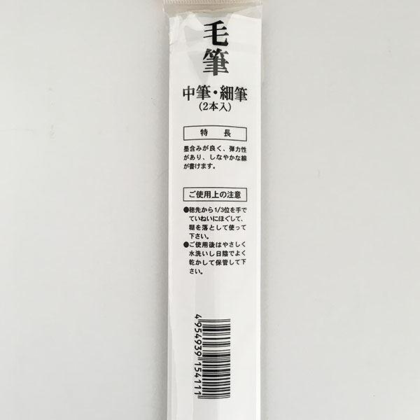 毛筆 中筆・細筆 2本入 : 100円雑貨&日用品卸-BABABA - 通販 - Yahoo