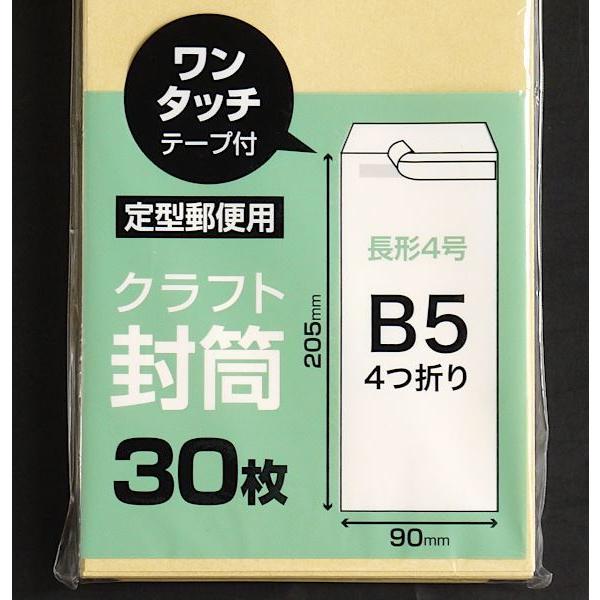 封筒 長形4号 クラフト 定形郵便用 ワンタッチテープ付 30枚入 (100円