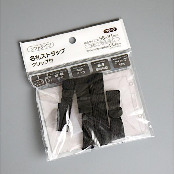名札ストラップ クリップ付 ソフトタイプ 黒 7.4×10.5cm (100円